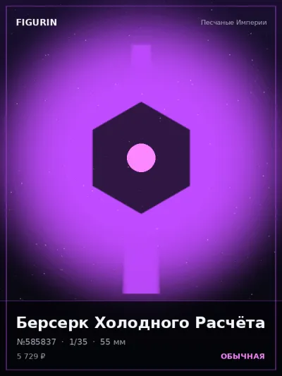 Берсерк Холодного Расчёта Реализм — коллекционная 3D-фигурка