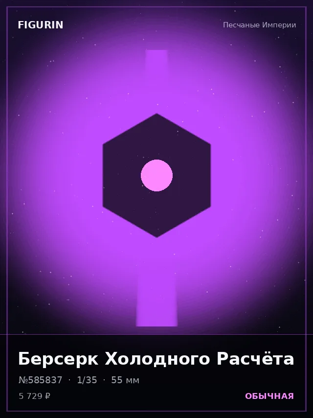 Берсерк Холодного Расчёта — премиальная фигурка