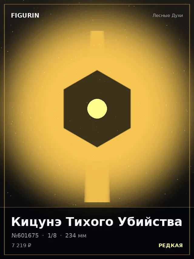 Кицунэ Тихого Убийства — премиальная фигурка