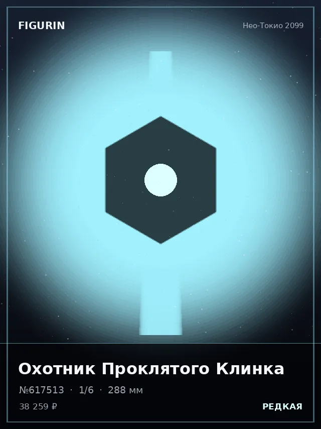 Охотник Проклятого Клинка — премиальная фигурка