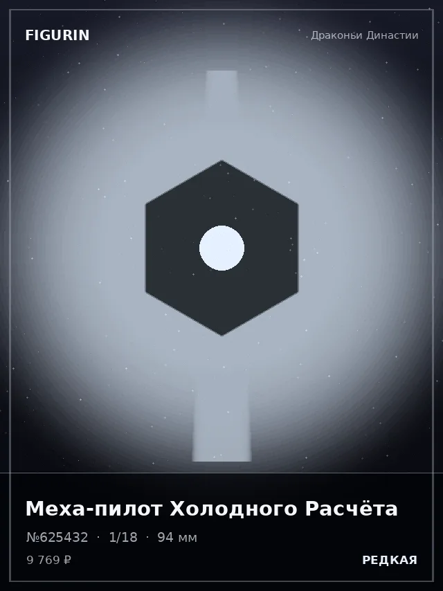 Меха-пилот Холодного Расчёта — премиальная фигурка