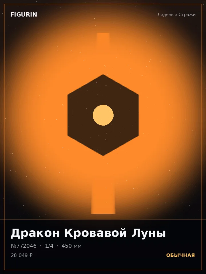 Охотник Ночного Шёпота — премиальная фигурка