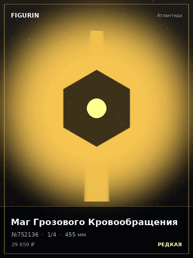 Маг Грозового Кровообращения — премиальная фигурка