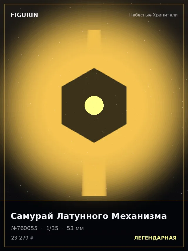 Самурай Латунного Механизма — премиальная фигурка