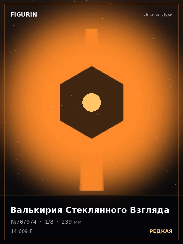 Валькирия Стеклянного Взгляда — премиальная фигурка