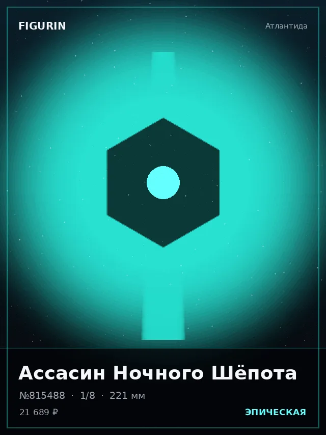 Ассасин Ночного Шёпота — премиальная фигурка