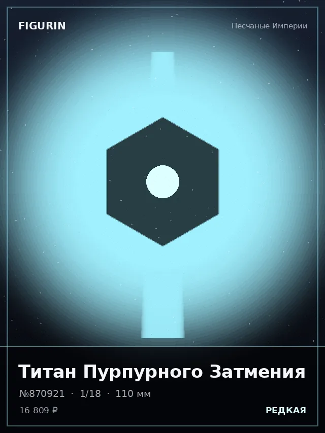 Титан Пурпурного Затмения — премиальная фигурка