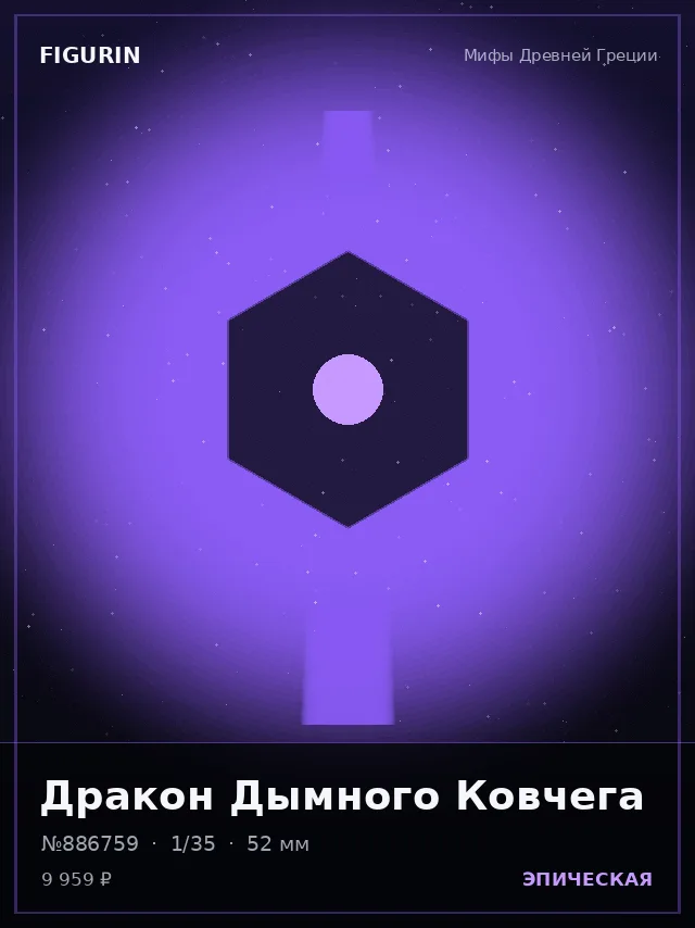 Дракон Дымного Ковчега — премиальная фигурка
