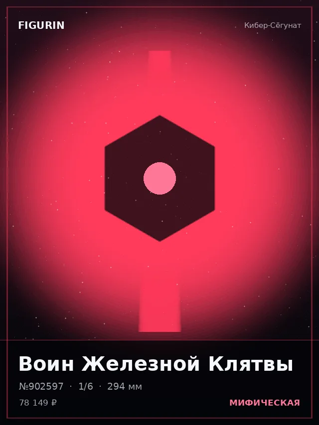 Воин Железной Клятвы — премиальная фигурка