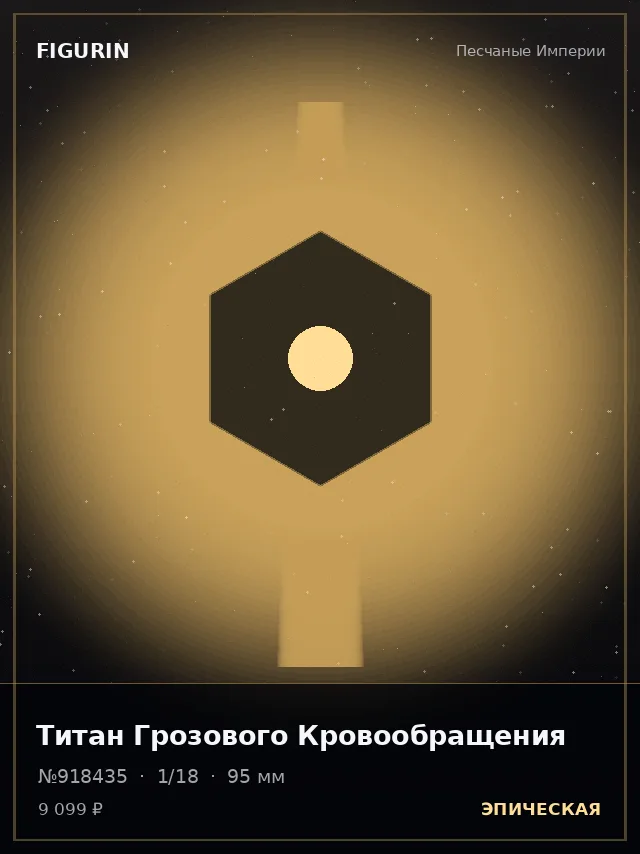 Титан Грозового Кровообращения — премиальная фигурка