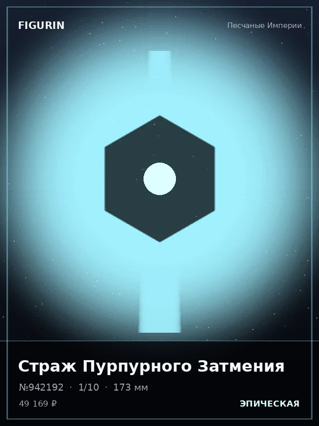 Страж Пурпурного Затмения — премиальная фигурка