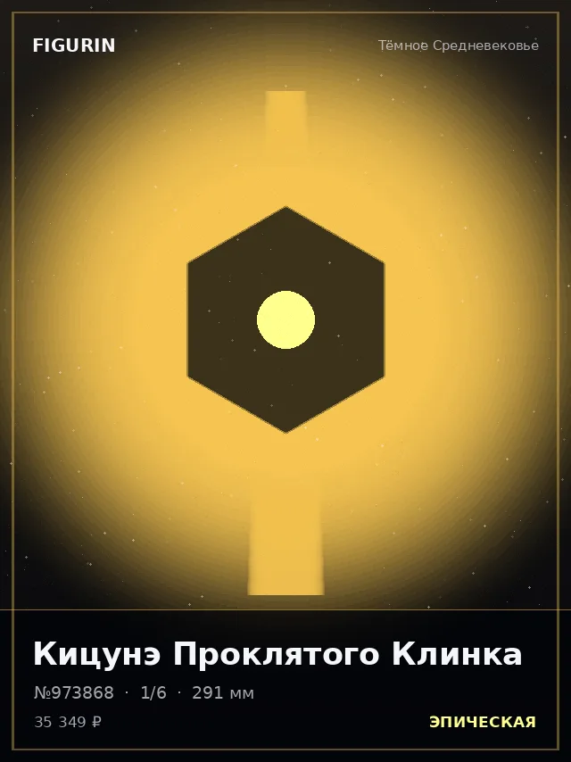 Кицунэ Проклятого Клинка — премиальная фигурка