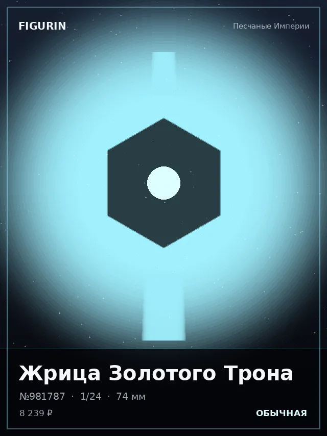 Жрица Золотого Трона — премиальная фигурка