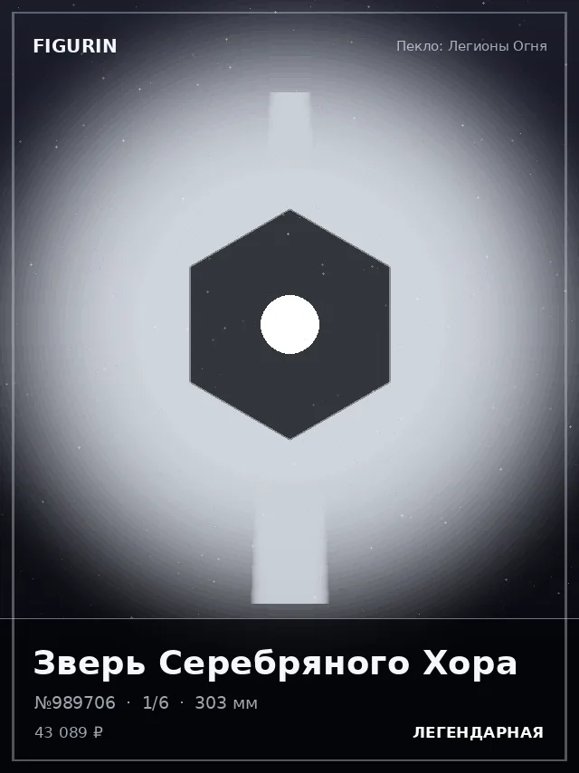 Зверь Серебряного Хора — премиальная фигурка
