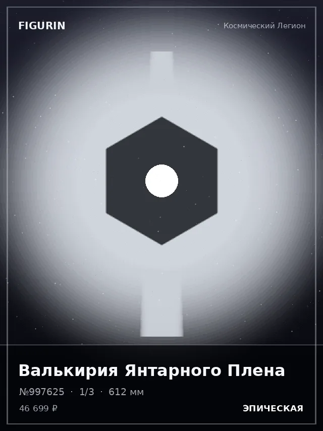Валькирия Янтарного Плена — премиальная фигурка