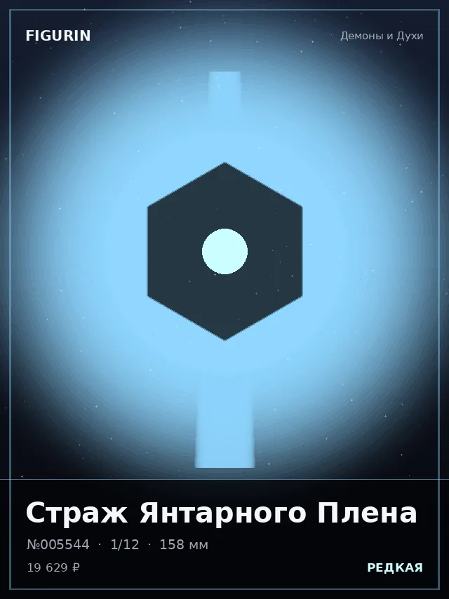 Страж Янтарного Плена — премиальная фигурка