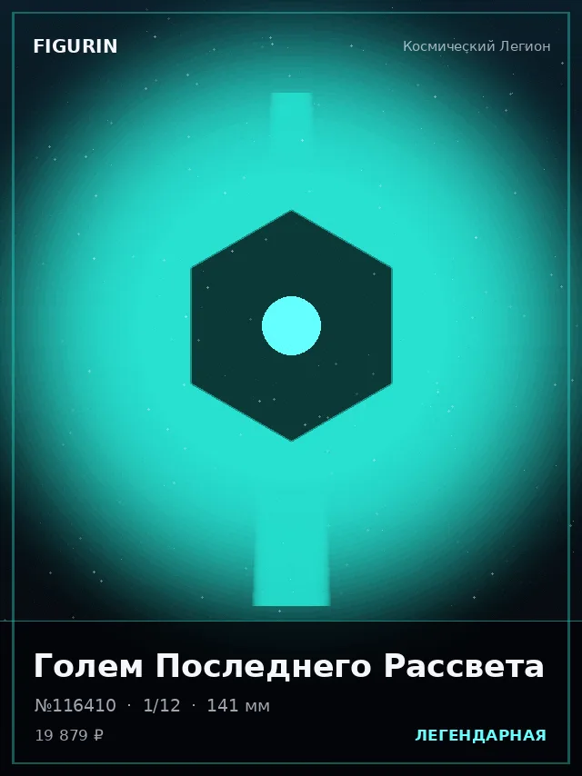 Голем Последнего Рассвета — премиальная фигурка