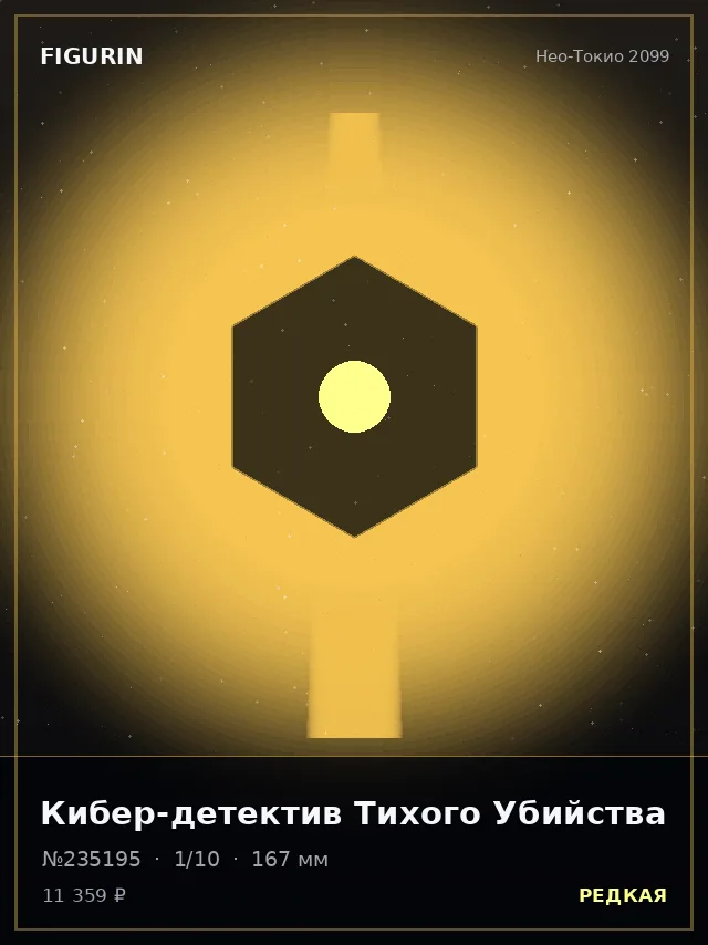 Кибер-детектив Тихого Убийства — премиальная фигурка