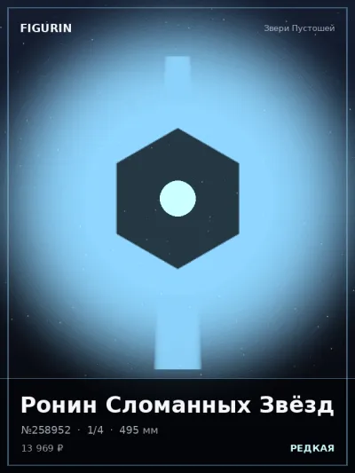 Ронин Сломанных Звёзд Фэнтези — коллекционная 3D-фигурка