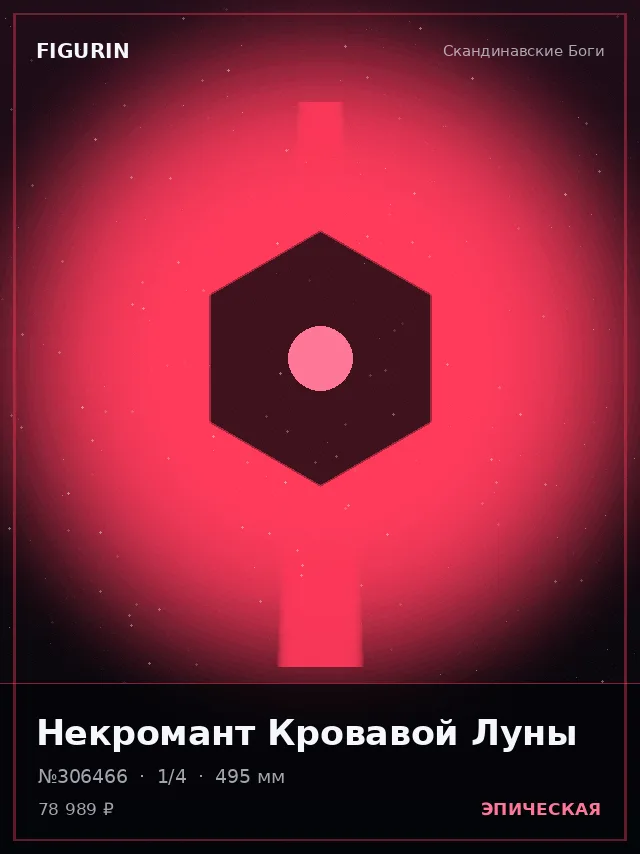 Некромант Кровавой Луны — премиальная фигурка