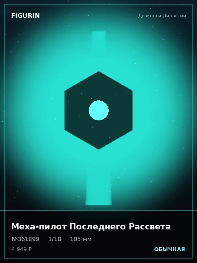 Меха-пилот Последнего Рассвета — премиальная фигурка