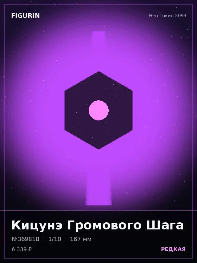 Кицунэ Громового Шага — премиальная фигурка