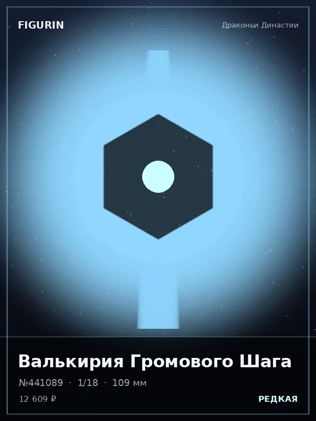 Валькирия Громового Шага — премиальная фигурка