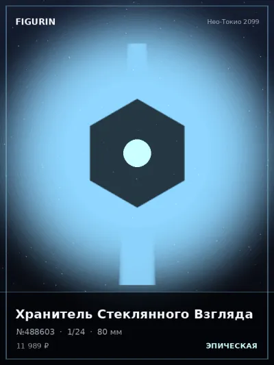Хранитель Стеклянного Взгляда Реализм — коллекционная 3D-фигурка