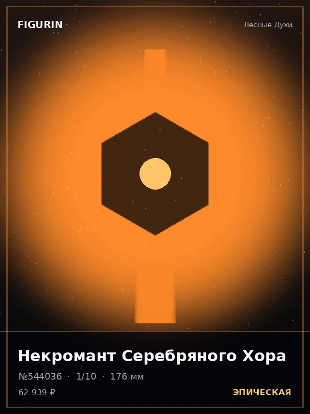 Некромант Серебряного Хора — премиальная фигурка