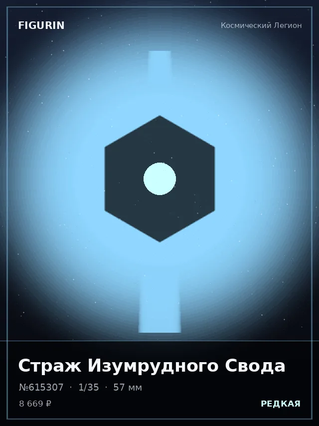 Страж Изумрудного Свода — премиальная фигурка