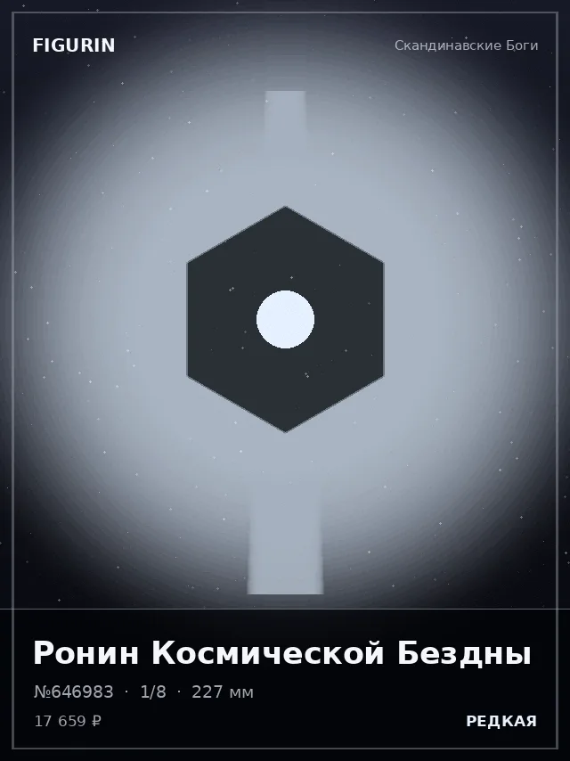 Ронин Космической Бездны — премиальная фигурка