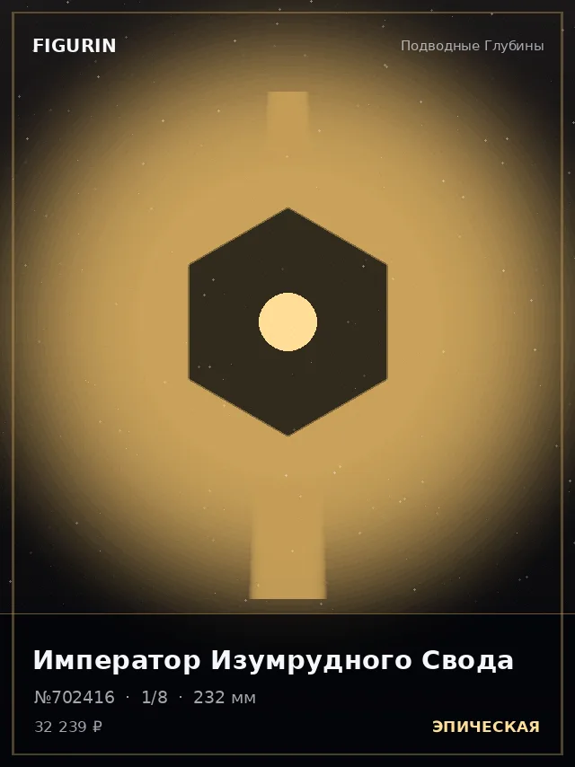Император Изумрудного Свода — премиальная фигурка