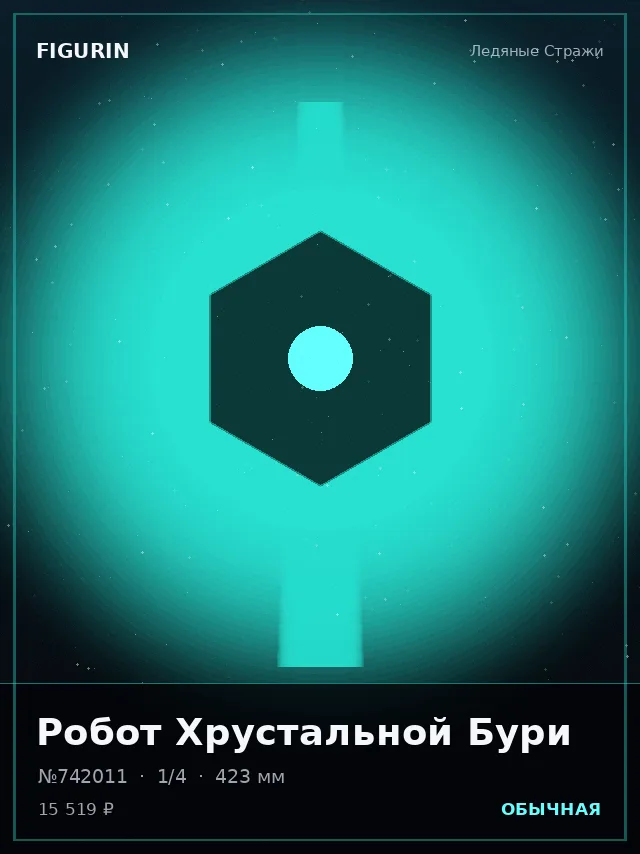 Робот Хрустальной Бури — премиальная фигурка