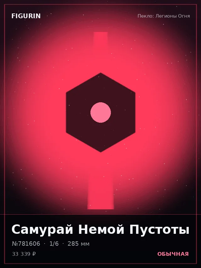 Самурай Немой Пустоты — премиальная фигурка