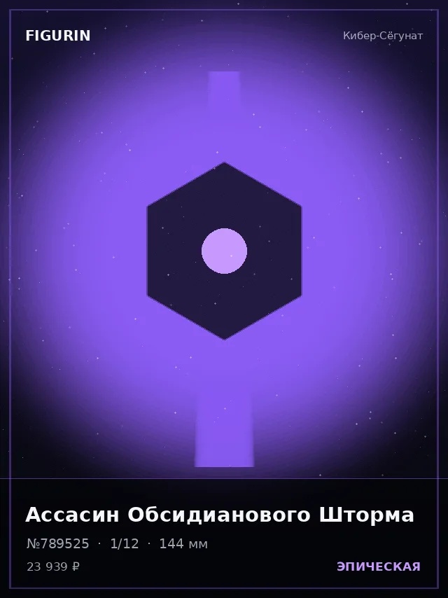 Ассасин Обсидианового Шторма — премиальная фигурка