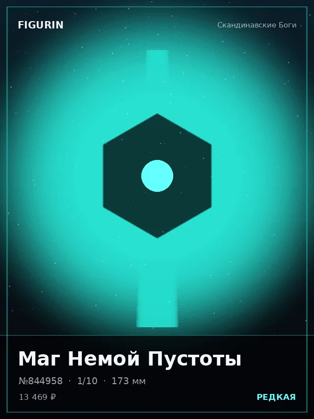 Маг Немой Пустоты — премиальная фигурка