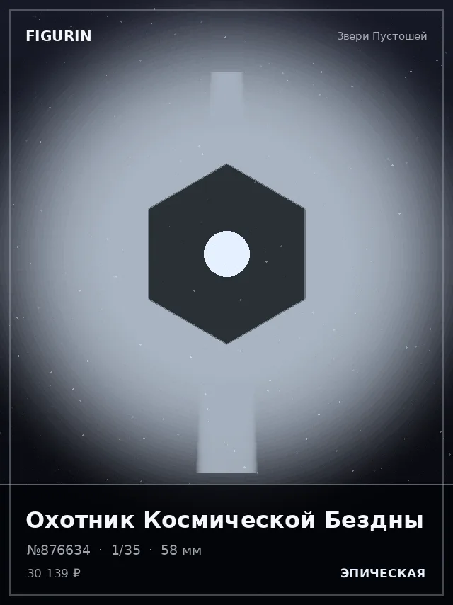 Охотник Космической Бездны — премиальная фигурка