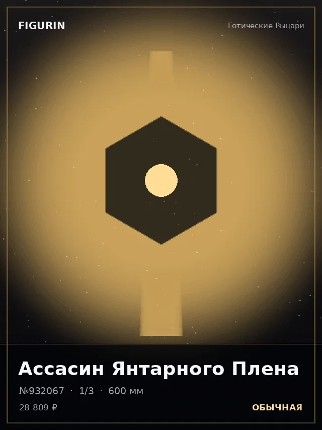 Ассасин Янтарного Плена — премиальная фигурка