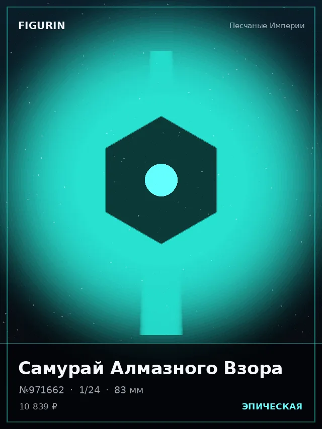 Самурай Алмазного Взора — премиальная фигурка