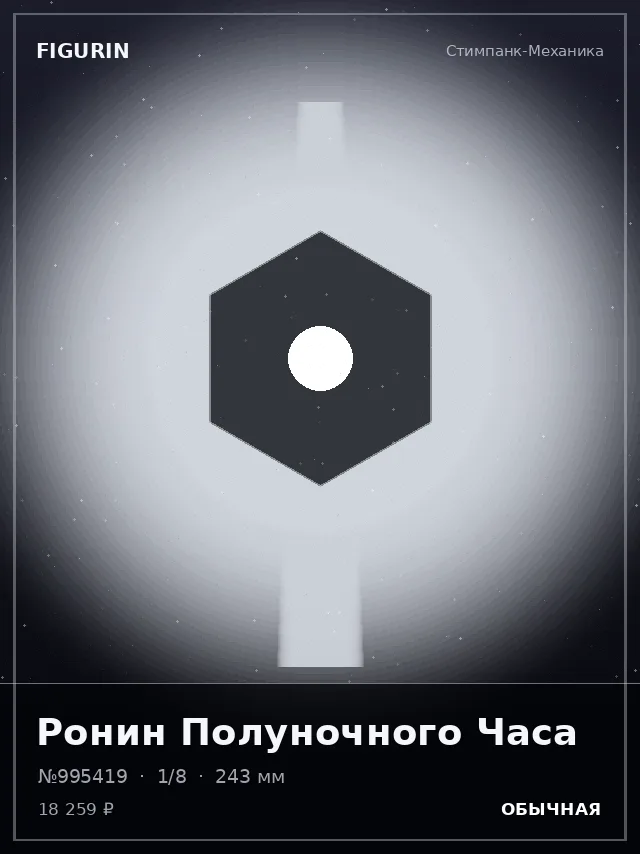 Ронин Полуночного Часа — премиальная фигурка
