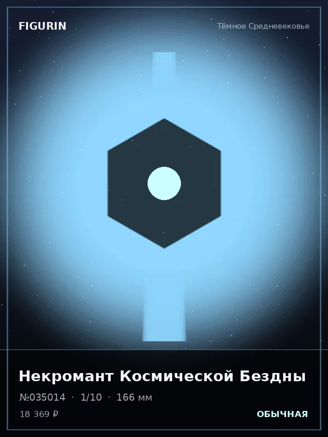 Некромант Космической Бездны — премиальная фигурка