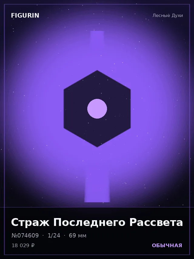 Страж Последнего Рассвета — премиальная фигурка