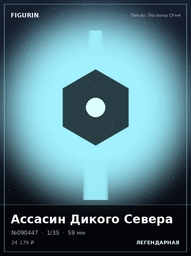 Ассасин Дикого Севера — премиальная фигурка