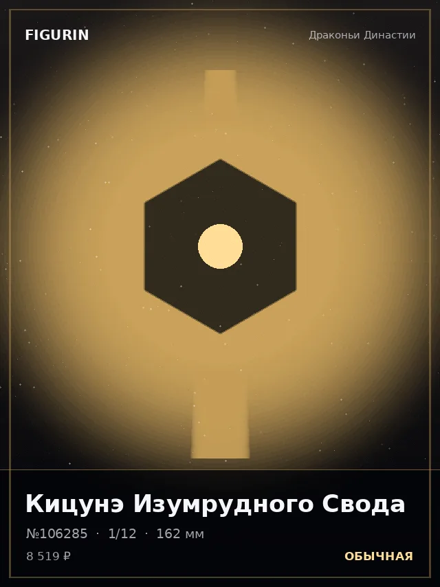 Кицунэ Изумрудного Свода — премиальная фигурка