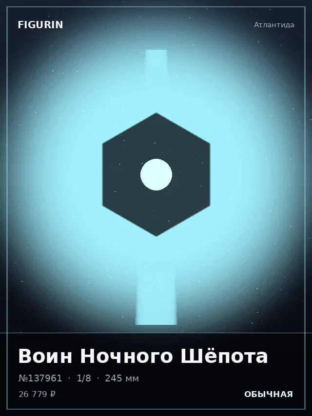 Воин Ночного Шёпота — премиальная фигурка