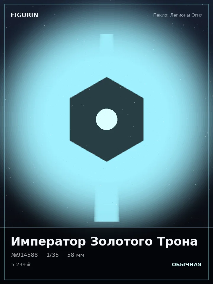 Охотник Звёздного Пепла — премиальная фигурка