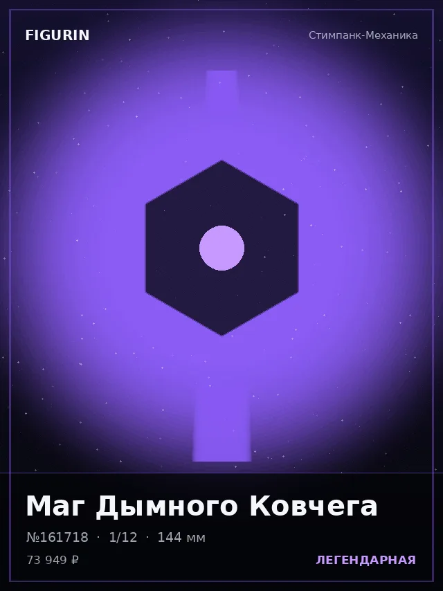 Маг Дымного Ковчега — премиальная фигурка