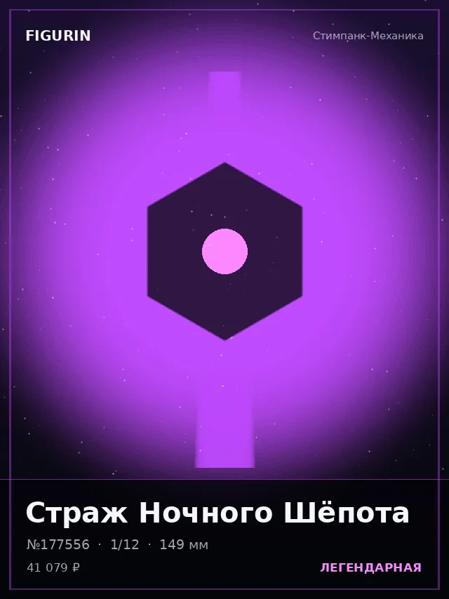 Страж Ночного Шёпота — премиальная фигурка