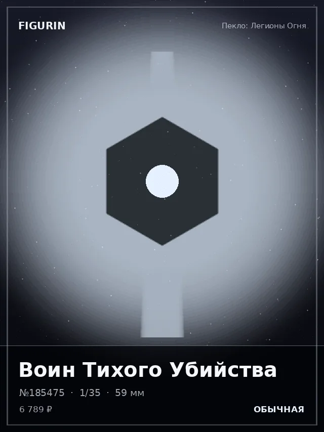 Воин Тихого Убийства — премиальная фигурка