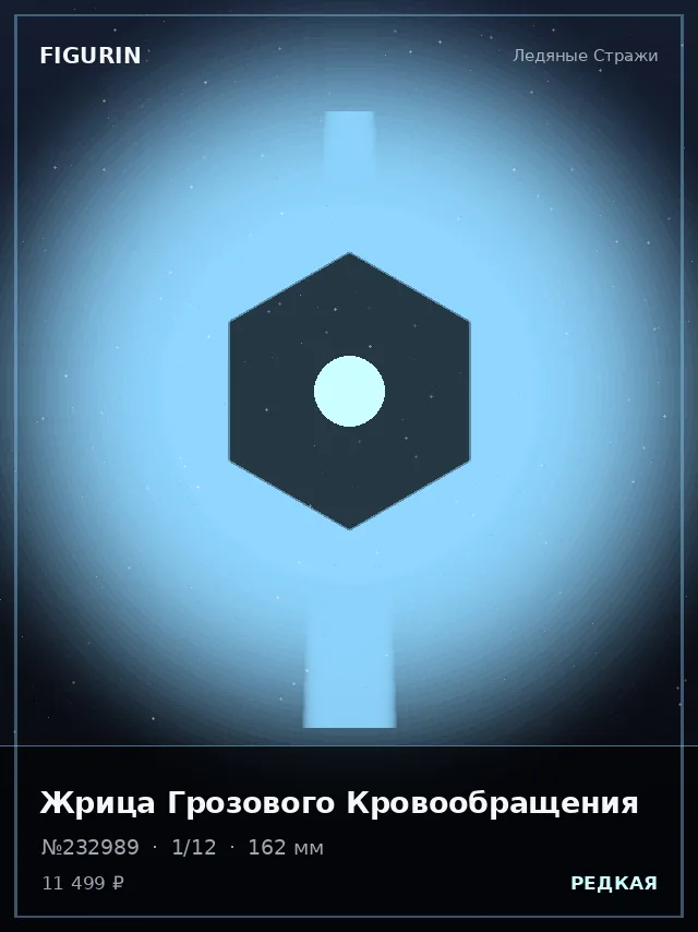 Жрица Грозового Кровообращения — премиальная фигурка